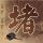 冲上云霄2